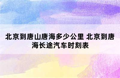 北京到唐山唐海多少公里 北京到唐海长途汽车时刻表